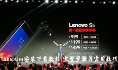 Tokenim安装下载教程：完整