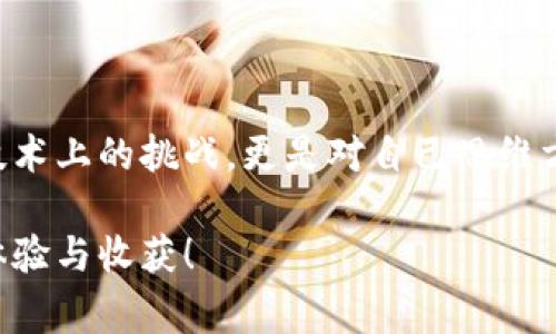 看起来你在遇到Windows 10下比特币钱包无法使用的问题。下面是一些常见的解决方法和建议，希望能帮助你找到解决方案。

### 常见问题及解决方法

#### 1. 检查网络连接
首先要确保你的计算机连接到互联网。比特币钱包需要网络来同步区块链和进行交易。如果网络连接不稳定或者完全掉线，钱包将无法正常工作。尝试重启路由器或使用不同的网络连接。

#### 2. 更新比特币钱包软件
如果你的比特币钱包软件不是最新版本，可能会导致兼容性问题。访问比特币钱包的官方网站，下载并安装最新版本。通常开发者会定期发布更新，以修复错误和提升性能。

#### 3. 检查防火墙和安全软件设置
有些防火墙或安全软件可能会错误地将比特币钱包识别为潜在威胁，从而阻止其正常访问网络。你可以暂时禁用这些安全软件，看看是不是这个原因导致钱包无法使用。如果确定是安全软件的问题，可以在其设置中添加比特币钱包为例外。

#### 4. 重新安装钱包
如果以上步骤无效，可以尝试卸载并重新安装比特币钱包。在卸载之前，确保备份你的钱包地址和私钥，以免丢失重要信息。重装后，试图重新同步区块链信息，看看问题是否解决。

#### 5. 查看本地区块数据
如果你的钱包已经在某个地方卡住，可能是因为本地的区块数据损坏。你可以尝试删除本地的区块数据并让钱包重新下载。具体步骤依赖于你正在使用的钱包软件，通常可以在网上找到相关指导。

#### 6. 寻求社区帮助
比特币社区非常活跃，如果你实在无法解决问题，可以在相关论坛或社交媒体上发帖求助。记得描述问题的详细信息和你尝试过的解决方案，这样社区成员可以给出更有针对性的建议。

### 个人体验与观点

回想起我第一次接触比特币时的兴奋，那是几年前的一次偶然机会，我在网上看到了一篇大篇幅的介绍文章，深深吸引了我。在那之后，我尝试安装了一个比特币钱包，然而也经历了一些类似的困惑。那时的我对技术了解不深，一些网络设置和软件更新令我倍感挫折，正如现在你所经历的。

但如今，我已在这一领域走过了很多弯路。通过不断的学习和实践，我意识到只有耐心和持久的尝试才能真正掌握这项新兴的技术。在我看来，比特币之所以迷人，不仅在于它是财经领域的颠覆者，更在于它背后所蕴含的个人自由与创新的火花。

### 文化关联

数字货币与文化变革
比特币的兴起不仅是金融平台的变动，它还影响了我们的生活方式和思维方式。我曾和朋友畅想过，随着数字货币的普及，我们将会如何生活？人们开始关注隐私和去中心化的概念，使得生活方式也逐渐打破传统的界限。这种变革犹如历史上其他重大技术进步一样，我们不仅在学习如何使用新工具，更在摸索一种新的生活哲学。

我常常想起小时候目睹父母用现金进行交易的情景，那种交易是如此简单直接。而现在，当我拿起手机，轻松地在比特币钱包中转账、支付、投资时，一切都变得如此不同。我体会到了时代的变迁，也感受到了科技给生活带来的便捷，但在这个变革中，保持警觉和理智显得尤为重要。

### 最后的思考

无论是你现在面对的比特币钱包问题，还是未来可能遇到的其他数字货币相关挑战，保持学习的态度和解决问题的决心是最重要的。这不仅是一场技术上的挑战，更是对自己思维方式的不断提升。在数字货币快速发展的今天，只有通过解决实际问题，才能对这个新兴的世界有更深入的理解和掌握。

希望以上的建议和我的个人经历能对你有所帮助。如果还有其他关于比特币钱包的问题，随时欢迎你来和我分享，或者讨论你在使用过程中的不同体验与收获！