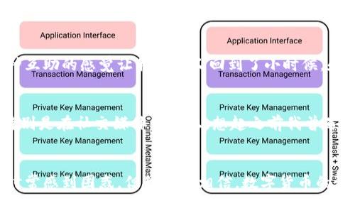   解锁区块链资产价值：使用Plus Token 231版钱包的实用指南 / 

 guanjianci 区块链, 加密货币, 钱包 /guanjianci 

引言
在数字货币风靡的时代，钱包作为存储和管理加密资产的工具，变得越发重要。Plus Token 231版钱包作为一种新兴的加密钱包，凭借其盈利模式和用户友好的界面，吸引了众多用户。不仅仅是一个简单的钱包，它更像是一个连接你与区块链世界的桥梁。对我而言，钱包就像我小时候用来存零花钱的小盒子，虽然它容积不大，但里面却藏着我对于财富与未来的憧憬。

Plus Token 231版钱包概述
Plus Token 231版钱包采用了先进的技术来保障用户的资产安全。由于区块链的去中心化特性，用户可以在没有中介的情况下直接管理自己的资金。这让我想起了过去，我们从未想到要依赖银行的批准才能使用自己的钱。如今，这种变化使我们能够更加自由地处理我们的资产。

关键功能与优势
Plus Token 231版钱包拥有几个显著的功能与优势，首先是其安全性。钱包采用了多重签名技术和冷储存方式，大大降低了被黑客攻击的风险。对于数字资产的安全，我总是非常关注，毕竟我曾因不慎把小额资产丢失而感到无比懊恼。这样有效的安全保障让我对Plus Token钱包多了一份信任。

易用性与用户体验
Plus Token 231版钱包的界面设计简洁友好，适合所有级别的用户，从初学者到经验丰富的交易员都能快速上手。对于刚接触数字货币的朋友们来说，这个钱包无疑是一个理想的选择。我想起了我第一次使用数字钱包时的忐忑不安。Plus Token的钱包界面像一扇窗，让我能轻松浏览我的资产，再也不会有那种茫然若失的感觉了。

多元化资产管理
这个钱包支持多种资产存储，包括比特币、以太坊等多条链上的多种代币，让用户可以将不同的加密资产集中管理，这种便捷性无疑减少了我在资产管理上的时间和精力。回想起我曾经试图管理多个钱包的繁琐经历，真是费时又费力！

盈利模式与投资回报
值得一提的是，Plus Token 231版钱包加入了盈利模式，用户在使用过程中可以通过各种投资项目获得收益。这让我想起了家庭理财的道理，利用你的资产积极获利是非常重要的。如今，我们可以通过这样的方式，让自己的资产不仅仅是“躺着”，而是主动“工作”。

社区与支持
Plus Token还建立了强大的用户社区，用户可以在社区中交流心得、分享经验，从而帮助彼此更好地使用钱包。记得我参与过的一次社区讨论会，很多新用户分享了他们的经验和感悟，那种互助的感觉让我仿佛又回到了小时候，和小伙伴们讨论游戏技巧的日子。

如何安全使用Plus Token钱包
尽管Plus Token 231版钱包已经提供了一定的安全保障，但用户也需要个人的意识来确保安全。在使用过程中，强烈建议用户设置强密码，并定期更改。此外，还应该谨慎对待网络钓鱼，特别是在社交媒体平台上。想起之前我曾遇到的一个骗局，那真是让我明白了网络世界的复杂与危险。现在我总是会提醒自己，“不见面，不轻信”。

总结
Plus Token 231版钱包的出现，为广大的区块链用户提供了一个安全、简单且高效的加密资产管理工具。在逐步了解区块链的过程中，我对这个钱包充满期待。虽然技术的不断更新让我时常感到困惑，但我始终相信，数字货币的潜力巨大，而使用一个好的钱包则是通往成功的一大步。毕竟，智慧的投资需要好的工具和有效的管理。感谢Plus Token钱包，让我在这个快速变化的市场中，能够掌握自己的财富及未来！ 