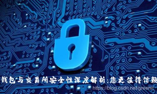 比特币钱包与交易所安全性深度解析：您更值得信赖的选择