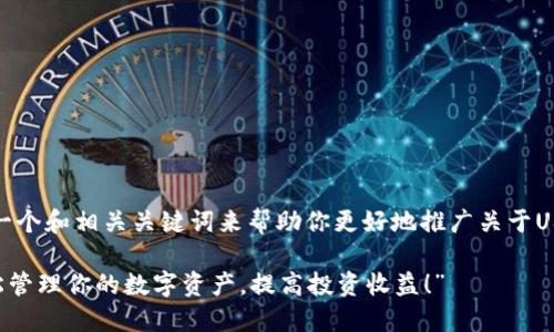 在这里，我提议一个和相关关键词来帮助你更好地推广关于USDT钱包的信息：

“USDT钱包：轻松管理你的数字资产，提高投资收益！”