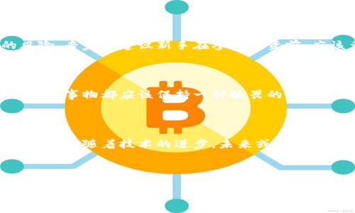 关于“tokenim被盗有高人吗”的话题，可能是指代cryptocurrency（加密货币）领域中出现的一些安全问题或诈骗行为。加密货币是一种去中心化的数字资产，近年来得到广泛关注和应用，但同时也面临一些风险和挑战。这一话题非常重要，值得我们深入探讨。

如果你对加密货币投资和安全措施感兴趣，可以考虑以下几个方面：

### 1. **加密货币投资的基本概念**
在讨论安全问题之前，首先了解加密货币的基本概念非常重要。加密货币是一种以加密技术为基础的数字货币，最著名的例子是比特币。由于其去中心化的特性，加密货币交易不需要中介机构，从而降低了交易成本。

### 2. **安全漏洞与防范措施**
加密货币的盗窃风险
加密货币的安全问题主要体现在交易所的安全漏洞、用户的安全意识不足等方面。近年来，有多个著名的加密货币交易所遭遇黑客攻击，数百万美元的加密货币被盗。最常见的攻击方式包括钓鱼攻击、恶意软件以及漏洞利用。

如何保护自己的资产
为了保护自己的加密资产，用户需要采取一些安全措施。例如，使用硬件钱包存储加密货币、启用双重验证、定期更新密码等。同时，提高个人的安全意识，对于识别钓鱼邮件和可疑链接要有一定的警惕性。

### 3. **真实案例分享**
我自己的经历
我曾经在初入加密货币市场时，对安全问题一无所知，结果差点被网络诈骗。那时候，我在社交媒体上看到了一条关于某个新币投资的推广信息，链接指向一个看似正规的网站。结果，我在不知情的情况下输入了我的钱包信息，几分钟后，我的资产便不翼而飞。幸运的是，我及时意识到不对劲，并采取了措施，最终止损了这次事件。

### 4. **行业专家的观点**
专家建议
在与一些行业专家交谈时，他们普遍提到，尽管加密货币市场波动很大，但只要用户掌握一定的安全知识和风险意识，就能够有效降低被攻击的风险。专家们建议新手在参与投资前，应该多了解加密货币的基本知识和市场动态，尽量选择信誉良好的交易平台交易。

### 5. **个人情感与文化联结**
这与我小时候的经历相似
这让我想起了我小时候第一次接触网络时的情景。当时，我对网上的世界充满好奇，但也因为一时的好奇而遭遇了各种骗局。从中我明白，对于任何新事物都应该保持一种敬畏的态度，要有适当的了解和准备。无论是当年的网络，还是如今的加密货币，安全始终是第一位的。

### 6. **总结与反思**
对未来的展望
在这个快速变化的时代，加密货币的发展给我们的生活带来了新的可能性，但同时也带来了新的挑战。纵观整个行业，教育与投资者保护显得尤为重要。随着技术的进步，未来或许会有更多的安全措施出台，帮助用户更好地保障自己的资产安全。

总之，面对加密货币的投资机会和安全挑战，我们要秉持谨慎的态度，保持学习和反思的心态，才能在风云变幻的市场中立于不败之地。

通过这样的结构，我们不仅可以全面地探讨“tokenim被盗”的问题，还可以融入个人的事实和感受，使得文章内容更加丰富和生动。