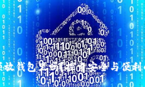 比特币必须放钱包里吗？探索安全与便利的最佳选择