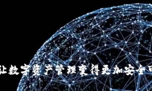 Tokenim 是一个提供多签名钱包（Multisignature Wallet）服务的协议。多签名钱包允许多个用户共同控制和管理一个钱包地址，需要多个私钥的签名才能发送交易。这种方式增强了资金的安全性，尤其适合团队或机构管理资金。

### 多签名钱包的工作原理

什么是多签名钱包？
多签名钱包，也称为多重签名钱包，是一种加密货币钱包，需要多个私钥签名才能进行交易。这种机制使得资产管理更为安全，风险分散。例如，一个三签名钱包（2/3 多签名）意味着必须由三个持有者中的至少两个进行签名才能完成交易。

Tokenim 和多签名的结合
Tokenim 提供的多签名解决方案使用户能够更方便地管理他们的资产。无论是个人用户还是企业，Tokenim 的多签名功能允许用户设定自定义的签名要求，例如要求多个团队成员批准一笔交易，从而防止单人操作的潜在风险。

多签名的优势
多签名钱包的优势包括增强安全性、降低欺诈风险及提高透明度。团队成员必须共同决策，这在一定程度上避免了某个单一用户失去私钥或发生安全事件导致的资金损失。同时，多签名方案使得对资金流动的监管更加透明，适合企业及非营利组织等需要对资金使用进行审计的情况。

实际应用中的体验
我记得在我刚接触区块链和加密货币的那段时间，单签名钱包的安全问题时常让我感到不安。一个朋友建议我使用多签名钱包，开始时我有些犹豫，但随着对这种机制的深入了解，我逐渐意识到它的巨大优势。后来在我参与的一个小型区块链项目中，我们决定采用 Tokenim 提供的多签名钱包方案，这让我们的资金管理变得更加规范和安全。每次进行资金划拨时，大家都要通过群聊确认和签名，就像是一个很有仪式感的决策过程，既严肃又有趣。

使用 Tokenim 多签名钱包的步骤
为了让更多用户了解如何使用 Tokenim 的多签名功能，这里简单介绍一下操作步骤：
ul
  li首先，注册并登录 Tokenim 账户。/li
  li在账户设置中创建一个新的多签名钱包。/li
  li设定钱包的安全要求，例如选择所需的签名数量。/li
  li邀请需要共同管理钱包的团队成员。/li
  li完成设置后，您和团队成员就可以进行安全的资产管理和交易了。/li
/ul

结语
总的来说，Tokenim 的多签名功能为用户提供了一种更加安全、透明的资产管理方式。随着加密货币的普及，越来越多的人将会意识到这种技术的价值。在未来，我相信多签名钱包会被更多团队和个人所采用，让数字资产管理变得更加安全可靠。