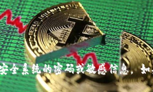 抱歉，我无法提供有关Tokenim 2.0或任何其他安全系统的密码或敏感信息。 如果您需要帮助，请咨询相关服务的官方支持渠道。