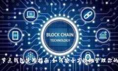 比特币全节点钱包使用指