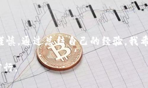 比特币冷钱包的购买指南：如何选择最可靠的存储方案

比特币, 冷钱包, 数字货币/guanjianci

引言：数字资产的安全性
随着比特币和其他数字货币的广泛普及，越来越多的人开始关注如何安全存储他们的数字资产。在这个过程中，冷钱包作为一种受欢迎的存储选择，成为了许多投资者保护自己资产的重要工具。冷钱包的安全性相较于热钱包更高，能有效防止黑客攻击，因此选择合适的冷钱包显得尤为重要。

什么是冷钱包？
冷钱包是指一种不与网络直接连接的钱包。不管是硬件钱包还是纸钱包，它们都将用户的私钥保存在离线状态，从而最大限度地降低了资金被盗的风险。冷钱包的种类众多，但主要分为硬件钱包和纸钱包两大类。硬件钱包一般是专门设计的设备，而纸钱包则是在纸上生成的私钥和公钥。

各种冷钱包的优缺点
在考虑购买冷钱包之前，了解不同冷钱包的优缺点可以帮助你做出更明智的决定。以下是一些常见类型的冷钱包：

h4硬件钱包/h4
硬件钱包如Trezor和Ledger是市场上最常用的冷钱包类型。它们具有很高的安全性，支持多种类型的加密货币，用户体验良好。然而，硬件钱包的缺点是价格相对较高，对于一些小额投资者来说，可能会觉得不太划算。

h4纸钱包/h4
纸钱包是将比特币私钥和公钥打印在纸上的一种方式。虽然纸钱包的安全性极高，且几乎没有成本，但一旦纸张丢失或损坏，就完全无法恢复。此外，生成纸钱包的过程需谨慎，以确保在离线环境中进行，以避免被黑客窃取。

比特币冷钱包的购买渠道
购买比特币冷钱包的渠道有很多，但安全性始终是重中之重。以下是一些常见的购买途径：

h4官网购买/h4
硬件钱包的官网通常是最安全的购买渠道。例如，Trezor和Ledger的官方网站提供了直购服务。通过官方网站购买，你可以确保获得的是原厂商品，避免了假货的风险。

h4第三方平台/h4
一些知名的电商平台（如亚马逊或京东）也提供硬件钱包的销售。但是，在这些平台购买时，请务必查看卖家的信誉，并确认商品的真实性。某些不良商家可能会出售假冒伪劣产品。

h4本地交易市场/h4
在一些本地的加密货币交易市场上，你可能能找到二手硬件钱包。在购买二手产品时，一定要核实卖家的身份以及产品的真实状态，确保能够顺利使用。

个人经历：我选择冷钱包的故事
野心勃勃的我在第一次接触比特币时，对数字货币充满了好奇与期待。起初，我选择了热钱包进行存储，但随着对市场的深入了解，我渐渐意识到这种存储方式的风险。一次意外的网络攻击让我损失了一小部分资产，这令我深刻体会到资金安全的重要性。
从那时起，我开始研究冷钱包，并最终做出了决策。我选择了Ledger硬件钱包，因为它界面友好，操作简便，同时支持多种币种。买回来后，我细致地查看了使用说明，还仔细设置了我的PIN码和恢复词。这一系列步骤让我感到无比安心，仿佛将我的财富牢牢锁在了保险箱里。

冷钱包的使用技巧
购买冷钱包并不意味着万事大吉，为了确保安全，使用冷钱包时有几点值得注意：

h4定期备份恢复词/h4
每个冷钱包在设置时都会生成一个恢复词，用于在钱包丢失或损坏时恢复资产。务必要妥善保管这个恢复词，建议将其写在纸上并存放在安全的地方，避免数字形式储存，以防被黑客攻破。

h4保持软件更新/h4
虽然冷钱包属于离线存储，但硬件钱包的固件和软件依然需要定期更新，以防止潜在的漏洞被利用。确保你使用的是最新版本，时刻保持警惕。

总结：选择合适的冷钱包，保障数字资产安全
随着数字货币的迅猛发展，选择一个合适的冷钱包显得愈发重要。无论是硬件钱包还是纸钱包，每种存储方式都有其优缺点，而购买渠道的选择亦需谨慎。通过总结自己的经验，我希望更多的投资者能从中获取灵感，做出更为明智的决策。数字资产的安全，不仅仅依赖于工具的选择，更取决于我们自己在使用过程中的谨慎与细心。

最后，我想提醒大家的是，无论你选择哪种方式存储你的比特币，安全始终是第一位的。希望每位投资者都能在这场数字货币的旅程中，安心、安全地前行。