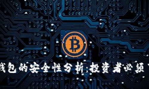 比特币硬钱包的安全性分析：投资者必须了解的真相
