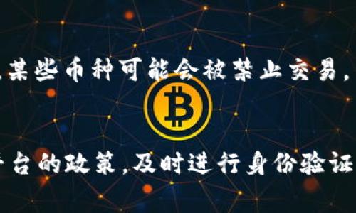 在使用Tokenim 2.0或其他加密货币交易平台购买币时，通常会受到一些限制。这些限制可能会因平台政策、法律法规、用户身份验证等因素而有所不同。以下是一些常见的购买限制：

### 1. 身份验证要求
大多数交易平台都会要求用户进行身份验证（KYC，Know Your Customer）。这通常需要提供身份证明文件、地址证明等信息，以确保合规。如果你未完成身份验证，可能会受到购买额度的限制，或者无法进行交易。

### 2. 购买额度限制
不同平台对用户的购买额度可能会有不同的限制。初级用户（未完成身份验证的用户）可能只能进行小额交易，而经过验证的用户则可能获得更高的购买上限。

### 3. 地区限制
某些国家或地区可能会禁止特定类型的加密货币交易，或者限制交易平台的运营。如果你在受限制的地区，可能无法使用Tokenim 2.0进行交易。

### 4. 支付方式的限制
不同交易平台支持不同的支付方式（如信用卡、借记卡、银行转账、数字钱包等），某些支付方式可能会有额外的限制或手续费，这也可能影响你的购买能力。

### 5. 交易时间的限制
有些平台可能会在特定的时间段内对交易进行限制，以维护系统的稳定性。在高峰期，可能会出现交易延迟或无法交易的情况。

### 6. 法律法规变化
加密货币市场变化迅速，法律法规的变化可能会直接影响到交易的限制。例如，新的法规出台后，某些币种可能会被禁止交易。

### 结论
在使用Tokenim 2.0或者任何其他交易平台时，了解自身的限制是非常重要的。请确保你熟悉平台的政策，及时进行身份验证，并关注相关法律法规的变化。如有任何疑问，建议直接联系平台的客服获取最新的信息和支持。