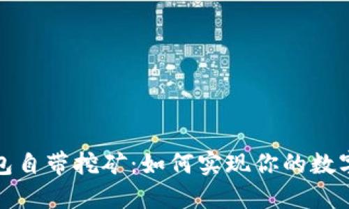 比特币钱包自带挖矿：如何实现你的数字资产增值