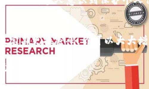 比特币钱包密码的位数并没有统一的标准，但通常建议使用至少8到16位的数字、字母和符号的组合，以增强安全性。因为比特币是一种去中心化的数字货币，一旦钱包密码被破解，可能会导致资产的丢失。

以下是一些关于比特币钱包和密码安全的内容，希望能帮助到你：

比特币钱包的概述
比特币钱包是一个数字应用程序，让用户能够存储和管理他们的比特币。钱包可以是软件、硬件，甚至是纸质的，每种形式都有其优缺点。在使用比特币钱包之前，了解其工作原理和安全性是至关重要的。

为什么需要一个强密码
当谈论比特币钱包的密码时，安全性是最重要的。比特币网络的特点之一是去中心化，一旦钱包中的资产被盗，通常无法通过任何机构或个人进行追回。强密码可以有效地保护你的资产，因此建议用户使用组合复杂的密码。

如何选择一个强密码
创建一个强密码可以遵循以下几点：首先，密码应该是长的，最少8位，为了进一步的安全性，建议使用12位以上。其次，密码应包含数字、字母（大小写）和特殊字符的组合。例如：@#2023mySecure!。
这里需要提到的是，不要使用易于猜测的个人信息，如生日、姓名等。同时，为了防止遗忘，虽然我们可以使用密码管理工具，但确保主密码的复杂性仍然是优先选项。

个人经历与反思
我记得第一次接触比特币时，对安全性并没有足够的认识。那时候我觉得，自己只要记住一个简单的密码就行，却不知道这可能给我带来多大的风险。后来我才意识到，随着我对比特币和区块链的了解加深，密码的安全性变得愈发重要。

密码管理工具的使用
为了帮助管理复杂的密码，可以使用密码管理器。这类工具能帮助用户生成随机的强密码，并安全地存储这些密码。我个人使用过一款流行的密码管理工具，通过它，我不仅能确保密码的复杂性，还能轻松地在不同平台之间进行导入和导出。

二步验证的重要性
除了设置一个强密码外，开启二步验证（2FA）也显得尤为重要。二步验证可以作为增强安全性的额外层次。即使有人获取了你的密码，仍然需要进一步的验证信息才能访问你的账户。在许多情况下，使用手机应用来生成一次性密码是最安全的方法。

定期更换密码
定期更换密码也是保持账户安全的一个简单方法。虽然某些人可能觉得麻烦，但若能够形成习惯，就会极大降低账户被盗的风险。

文化关联性与密码安全
在很多文化中，信息安全的意识正在逐渐增强。比如在日本，很多企业和个体都非常重视信息安全，数据丢失和被盗带来的后果已然让许多人意识到保护个人信息的重要性。

总结
比特币钱包的密码不仅仅是一个简单的字符串，而是保护你资产的盾牌。通过选择强密码、使用密码管理工具、启用二步验证以及定期更换密码，你可以大大增加钱包的安全性。我的这是经历在实践中总结出来的，仅供借鉴。希望每位比特币用户都能意识到这一点，确保自己的资产安全。

这是一个关于比特币钱包密码安全的详细介绍，同时阐明了密码的重要性及加强密码安全的方法。希望这些内容能对你有所帮助！