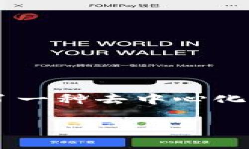 TokenIM 是一种数字资产钱包，主要用于管理包括比特币、以太坊等多种加密货币的资产。与传统的金融工具不同，TokenIM 提供了一种去中心化的方式来存储和交易数字货币。虽然具体的收益可能因不同的使用场景而异，但以下是一些 TokenIM 可能带来的收益及其相关性。

### TokenIM：革新数字资产管理的收益与价值