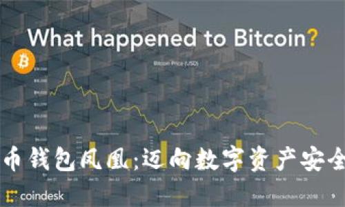 华为比特币钱包凤凰：迈向数字资产安全的新纪元