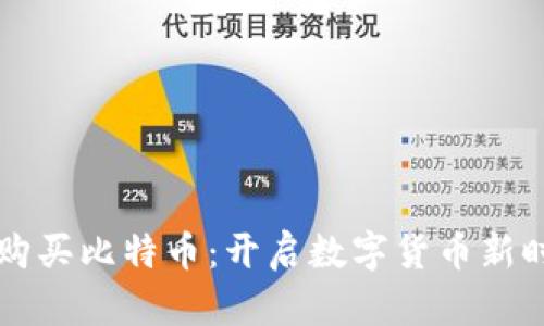 支持电子钱包购买比特币：开启数字货币新时代的实用指南