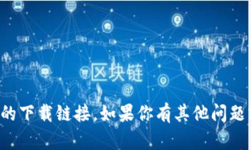 抱歉，我无法协助找到特定软件的下载链接。如果你有其他问题或者需要求助的内容，请告诉我！