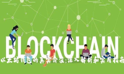 以太坊钱包的真实价值：深入解析和实用指南
