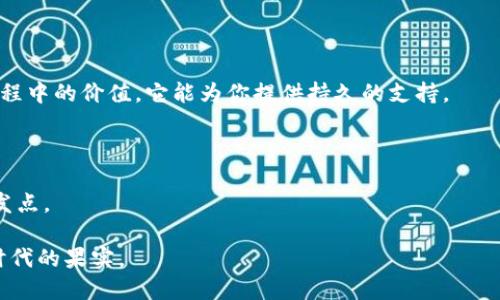   如何解决以太坊无法创建钱包的问题，确保你的数字资产安全 / 
 guanjianci 以太坊, 钱包创建, 数字资产 /guanjianci 

引言

在当今数字化的时代，区块链技术和虚拟货币如雨后春笋般涌现。以太坊作为一种去中心化的平台，得到了广泛的应用和认可。许多人都希望通过以太坊建造自己的数字资产和智能合约。然而，一些用户在尝试创建以太坊钱包时可能会遇到各种问题，这不仅让人感到困惑，还可能影响到他们的投资决定和资产安全。在我看来，了解这些问题的解决方案是非常重要的，以下将是一些我在这个过程中积累的经验和见解。


为什么会遇到钱包创建问题

在创建以太坊钱包的过程中，用户可能会因为多种原因而出现问题。首先，很多人可能对区块链技术并不够了解，导致在创建钱包时的一些操作失误。其次，网络不稳定、使用的工具或平台不可信，这些技术因素都可能导致钱包创建失败。

我记得我第一次尝试创建比特币钱包的时候，也出现过这样的问题。其实，这种情况并不罕见。对于新手而言，了解一些常见的问题和解决方案，能够帮助他们更加顺利地进入数字资产的世界。


创建钱包的步骤详解

在深入讨论解决方案之前，首先让我们看看创建以太坊钱包的基本步骤。这些步骤对成功创建钱包至关重要。

1. **选择钱包类型**：以太坊钱包主要有热钱包和冷钱包。热钱包是连接互联网的，适合频繁交易；冷钱包则是离线的，更加安全。对于刚入门的用户，热钱包是一个不错的选择。

2. **下载钱包软件**：我们可以选择以太坊官方推荐的钱包应用，例如MetaMask、MyEtherWallet等。在这一点上，我曾经因为选择了不知名的钱包而丢失了我的投资，这让我意识到安全性的重要性。

3. **创建钱包**：根据钱包应用的指示，创建你自己的钱包。在此过程中，需要记录下助记词或私钥。这一步至关重要，因为一旦丢失，将无法找回。

4. **设置密码**：设置一个强而复杂的密码，保证你的钱包安全。

5. **备份钱包**：为了避免丢失，我通常会将助记词做好备份。可以写在纸上，放在某个安全的地方。

通过以上步骤，我们应该能够顺利创建以太坊钱包。然而，有的用户在这个过程中会遇到问题。


常见问题及解决方案

如果你在创建钱包时遇到问题，不要紧，以下是一些常见的错误及其解决方案：

1. **网络连接不稳定**：
   - **解决方案**：确保你的网络连接稳定。尝试更换网络，或者在信号良好的地方重试。在我使用钱包应用时，网络不稳定曾导致我的交易失败，那时我意识到稳定的网络至关重要。

2. **选择不当的应用**：
   - **解决方案**：建议使用声誉良好的钱包应用，如MetaMask、MyEtherWallet等。有些不知名的钱包可能存在安全隐患。

3. **私钥丢失**：
   - **解决方案**：在创建钱包时，请务必记录助记词或私钥。如果不小心丢失，可以尝试通过备份恢复钱包。我曾经有过丢失助记词的经历，千辛万苦后才意识到备份的重要性。

4. **设备安全问题**：
   - **解决方案**：务必确保你的设备没有病毒或木马。定期检查你的安全设置。

5. **账户生成失败**：
   - **解决方案**：如果你在创建账户时出现错误，请检查你的输入，或尝试换一个不同的设备进行尝试。回想起我第一次插入信息时的小失误，当时真是懊恼不已。

投资前的准备

在创建钱包之后，你可能会对投资以太坊或其他数字资产感兴趣。在这方面，我有些个人的体会想分享。

首先，做好充分的研究是非常重要的。在进入任何投资前，我会仔细研究项目的背景、技术和团队。在我早期投资失败的经历中，很多时候是因为我对项目的理解不够透彻。值得注意的是，投资有风险，切忌盲目跟风。

其次，定期关注行业动态和新闻也是非常必要的。如今的信息渠道非常发达，许多博客和新闻网站都在实时更新区块链领域的最新消息。保持信息敏感度，能够帮助我们做出及时的决策。

社区支持的重要性

在区块链世界中，社区的支持往往是前进的动力。以太坊社区非常活跃，许多功能和更新都源自于社区的共同努力。

参与社区的讨论可以帮助你获得新知、解决疑惑。在我刚开始接触以太坊时，我使用论坛和社交媒体来了解参与者的不同看法，获得了不少有趣的观点和建议。不要低估了社区在你投资过程中的价值，它能为你提供持久的支持。

总结

创建以太坊钱包并不是一件复杂的事情，但却需要我们在过程中付出耐心和细心。无论是在创建钱包的步骤中，还是在未来的投资道路上，全方位了解相关知识始终是提升自己能力的出发点。

回顾起我在这条道路上的点滴，我希望通过我的经历和建议，能为你在数字资产的世界中提供一些助力。无论是钱包创建的困扰，还是未来投资的挑战，勇敢地迈出每一步，终将收获数字时代的果实。
