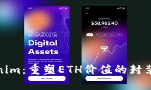 Tokenim：重塑ETH价值的封装之旅