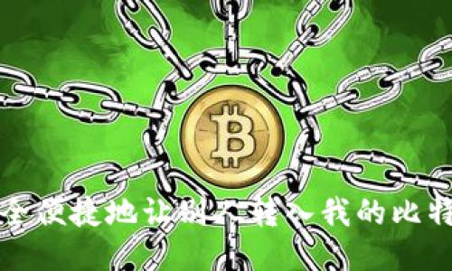 如何安全便捷地让别人转入我的比特币钱包