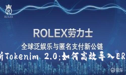 全面解析Tokenim 2.0：如何高效导入ERC20代币