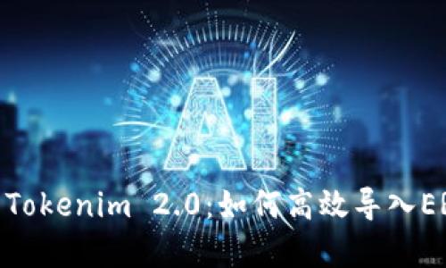 全面解析Tokenim 2.0：如何高效导入ERC20代币