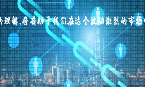 在讨论Tokenim及其项目的安全性之前，我们首先需要了解一些关于区块链项目和其安全性的一般原则。Tokenim作为一个平台，汇聚了多个加密货币和区块链项目，每一个项目的安全性可以因其自身的设计、技术实现、开发团队和社区支持等因素而异。

1. 理解区块链项目的安全性

区块链技术的核心优势之一是去中心化和安全性，单靠这两点，很多人就会认为区块链项目是绝对安全的。但实际上，不同项目的安全性存在着较大差异。

例如，某些项目可能会由于代码缺陷或漏洞而受到攻击；此外，项目的智能合约如果没有经过充分的审计，就有可能被黑客利用，导致资金损失。此外，团队的透明度、项目的社区支持和长期发展计划也是判定一个项目安全性的重要因素。

2. Tokenim项目安全性的评估指标

为了更好地判断Tokenim中的项目安全性，我们可以从几个关键指标来进行分析：

ul
    listrong开发团队的背景：/strong审查开发团队的背景、经验和过往项目，了解他们是否具备相应的专业知识和诚信记录。/li
    listrong项目的智能合约审计：/strong合约是否经过第三方审核，如果有，审核后的报告是否公开透明。/li
    listrong项目的透明度及社区参与：/strong项目是否保持与社区的沟通，是否有透明的治理机制和资金使用记录。/li
    listrong项目的技术基础：/strong技术是否成熟，是否已经有实际应用案例，以及项目的适应性和扩展能力。/li
/ul

3. 个人经历与观点

在我个人接触加密货币的过程中，我曾参与过几次项目的投资。当时的我也和许多新手一样。对于技术细节不够了解，只是追逐流行的趋势。但随着时间的推移，我了解到项目的安全性和长期发展潜力才是最重要的。记得我参与过一个项目，起初它的宣传非常吸引人，但后来才发现它的团队构成比较模糊，社群关注度逐渐下降，最后项目以失败告终，这给我留下了深刻的教训。

从那时起，我便开始更加重视对项目的全面审视。有时候我甚至会直接与项目团队进行交流，了解他们的愿景和计划。虽然这并不能保证绝对的安全，但至少让我对潜在风险有了更好的把握。

4. Tokenim的现状和前景

作为一个相对新兴的平台，Tokenim在市场中逐渐占有一席之地。但在这个过程中，如何保持项目的透明度和安全性显得尤为重要。对于投资者来说，了解Tokenim平台上每一个项目的本质，是保护自己资金安全的第一步。

有些项目在Tokenim上获得了不错的融资，但其后续的发展和执行情况才是检验其价值的标准。投资者需要持续关注项目的动态，特别是在重大更新或变更发生时，务必保持谨慎。

5. 如何提升安全性意识

作为投资者，我们应该主动提高对项目安全性的意识。例如，可以通过学习相关的知识、加入一些讨论社区等方式来提升自己的判断力。正如我年轻时常常向身边的朋友请教投资知识，以便作出更明智的选择一样，良好的交流与分享能够带来更多的洞察。

ul
    listrong保持学习： /strong跟随行业动态，认识到市场变化可能带来的风险。/li
    listrong加入社区： /strong参与项目的社交平台，与其他投资者和项目方进行互动。/li
    listrong审慎投资： /strong不要被短期利润所诱惑，要有长期的投资眼光。/li
/ul

6. 结束语

总体而言，在判断Tokenim中项目的安全性时，我们需以全面的视角进行评估。虽然不能保证每一个项目都能绝对安全，但通过我们自身的努力去深化对安全性问题的理解，将有助于我们在这个波动激烈的市场中走得更稳更远。

记住，投资不仅仅是关于回报，更是对未来的责任。希望我们每个人都能在这条道路上，稳步前行!

希望这个内容能满足你的需求！如果还有其他问题或需要进一步的讨论，请随时告诉我。