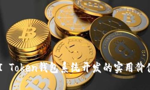 全面解析TMI Token钱包系统开发的实用价值与市场前景