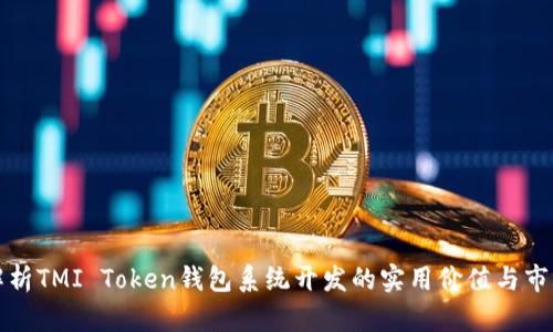 全面解析TMI Token钱包系统开发的实用价值与市场前景