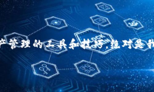   如何将TokenIm添加到BSC钱包地址，实现多链资产管理 / 

 guanjianci TokenIm, BSC钱包, 多链资产管理 /guanjianci 

引言

在数字货币快速发展的时代，越来越多的人开始关注如何更高效地管理自己的数字资产。作为一名热爱区块链技术的投资者，我早已从单一链的钱包转向了多链钱包的使用，以便能够更方便地管理自己的资产。今天，我将为大家详细介绍如何将TokenIm钱包添加BSC（币安智能链）的钱包地址，实现多链资产管理，让大家的数字资产管理更加高效。

什么是TokenIm？

TokenIm是一款多功能的钱包应用，不仅支持以太坊，还支持包括币安智能链（BSC）在内的多种区块链网络。它的界面友好，操作简单，非常适合新手使用。记得我刚接触加密货币的时候，就被这个钱包的简洁设计和实用功能吸引住了。TokenIm的设计理念是为用户提供最大的便利性与安全性，所以它集成了多个功能，包括资产管理、去中心化交易所（DEX）交易、以及对各种代币的支持等。

为什么选择BSC？

币安智能链（BSC）近年来受到了广泛关注，因为它具有交易手续费低、速度快等优势，非常适合DeFi（去中心化金融）和NFT（非同质化代币）项目的发展。我还记得第一次在BSC上参与Yield Farming的兴奋感，感觉到这一新兴协议的潜力无限。越来越多的DeFi项目选择在BSC上发布，这使得它逐渐成为了一个重要的区块链网络。因此，将BSC钱包地址添加到TokenIm中，有助于更好地管理来自不同项目的资产。

如何将BSC钱包地址添加到TokenIm？

接下来，我们具体来说说如何将BSC钱包地址添加到TokenIm中，这一步对于所有希望实现多链资产管理的用户来说至关重要。

h4步骤一：下载并安装TokenIm/h4

首先，你需要确保你已经在你的手机或者计算机上下载并安装了TokenIm应用程序。这款钱包在各大应用商店均有提供，用户只需根据自己的设备类型进行下载即可。安装完成后，打开应用程序，并创建你的钱包账号，记得保存好助记词，以保持钱包的安全性。

h4步骤二：选择添加钱包/h4

打开TokenIm后，在主界面找到“添加钱包”或“管理钱包”的选项。点击进入后，会详细列出可添加的钱包类型。在这里，你需要选择“币安智能链”或者“BSC Wallet”。之前有个朋友告诉我，他在这个步骤遇到困难，实际上是因为他没有找到正确的按钮，所以请务必仔细观察!

h4步骤三：输入BSC钱包地址/h4

此时，应用会要求你输入你的BSC钱包地址。你可以从其他钱包中复制你的BSC地址，或者直接在TokenIm中生成一个新的BSC地址。如果是后者，TokenIm会自动为你生成一个与钱包相关的地址。

h4步骤四：确认添加/h4

输入完地址后，TokenIm会提示你确认信息。请仔细查看你的BSC地址，确认无误后可以点击“确认”按钮。如果出现错误，可能会导致资产无法转移，请务必小心!

h4步骤五：管理你的BSC资产/h4

添加成功后，你就可以在TokenIm中管理你的BSC资产了。无论是转账、交易还是查看资产余额，都可以通过这款钱包轻松实现。刚开始接触的时候，我也是通过不断的尝试来熟悉这些功能，过程会比较有趣，也会更加深入了解每个操作的含义。

多链资产管理的重要性

随着数字货币的日益普及，资产分散在不同的区块链上已经是常态。我们需要一个有效的方式来管理这些资产，避免因为繁琐的操作而失去重要的机会。就像我小时候喜欢收集邮票那样，虽然每张邮票都有独特的价值，但如果不及时整理和分类，可能就错失了良好的交换机会。这种道理同样适用于数字资产管理。

个性化观点：我的数字货币之路

回想起我开始投资数字货币时，那是一段令人兴奋的旅程。最初，我只是在以太坊上进行投资，但随着市场的不断变化，我逐渐意识到，仅仅依靠一种资产是不够的。于是，我开始探索BSC等其他链。TokenIm的出现让我感受到了多链管理的便捷。通过这个钱包，我不再需要频繁地在不同的钱包间切换，而是可以集中所有的资产，随时监控与管理。

结语

通过以上步骤，大家应该能够轻松地将BSC钱包地址添加到TokenIm中，实现多链资产管理。相信在不久的将来，区块链技术会带给我们更多的惊喜。而作为一个数字资产的持有者，掌握好资产管理的工具和技巧，绝对是我们在这个快速变化的市场中立于不败之地的重要保障。希望我的个人经历和分享能够对大家有所帮助，也期待与你们在数字货币的旅程中共同成长和进步!

希望大家能够在数字资产管理中找到乐趣，享受这个充满潜力的世界！如果你有任何问题或建议，欢迎在下面进行讨论。让我们携手向前，探索区块链的无限可能!