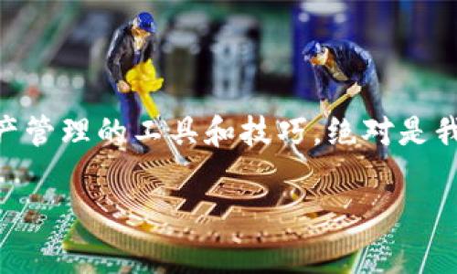   如何将TokenIm添加到BSC钱包地址，实现多链资产管理 / 

 guanjianci TokenIm, BSC钱包, 多链资产管理 /guanjianci 

引言

在数字货币快速发展的时代，越来越多的人开始关注如何更高效地管理自己的数字资产。作为一名热爱区块链技术的投资者，我早已从单一链的钱包转向了多链钱包的使用，以便能够更方便地管理自己的资产。今天，我将为大家详细介绍如何将TokenIm钱包添加BSC（币安智能链）的钱包地址，实现多链资产管理，让大家的数字资产管理更加高效。

什么是TokenIm？

TokenIm是一款多功能的钱包应用，不仅支持以太坊，还支持包括币安智能链（BSC）在内的多种区块链网络。它的界面友好，操作简单，非常适合新手使用。记得我刚接触加密货币的时候，就被这个钱包的简洁设计和实用功能吸引住了。TokenIm的设计理念是为用户提供最大的便利性与安全性，所以它集成了多个功能，包括资产管理、去中心化交易所（DEX）交易、以及对各种代币的支持等。

为什么选择BSC？

币安智能链（BSC）近年来受到了广泛关注，因为它具有交易手续费低、速度快等优势，非常适合DeFi（去中心化金融）和NFT（非同质化代币）项目的发展。我还记得第一次在BSC上参与Yield Farming的兴奋感，感觉到这一新兴协议的潜力无限。越来越多的DeFi项目选择在BSC上发布，这使得它逐渐成为了一个重要的区块链网络。因此，将BSC钱包地址添加到TokenIm中，有助于更好地管理来自不同项目的资产。

如何将BSC钱包地址添加到TokenIm？

接下来，我们具体来说说如何将BSC钱包地址添加到TokenIm中，这一步对于所有希望实现多链资产管理的用户来说至关重要。

h4步骤一：下载并安装TokenIm/h4

首先，你需要确保你已经在你的手机或者计算机上下载并安装了TokenIm应用程序。这款钱包在各大应用商店均有提供，用户只需根据自己的设备类型进行下载即可。安装完成后，打开应用程序，并创建你的钱包账号，记得保存好助记词，以保持钱包的安全性。

h4步骤二：选择添加钱包/h4

打开TokenIm后，在主界面找到“添加钱包”或“管理钱包”的选项。点击进入后，会详细列出可添加的钱包类型。在这里，你需要选择“币安智能链”或者“BSC Wallet”。之前有个朋友告诉我，他在这个步骤遇到困难，实际上是因为他没有找到正确的按钮，所以请务必仔细观察!

h4步骤三：输入BSC钱包地址/h4

此时，应用会要求你输入你的BSC钱包地址。你可以从其他钱包中复制你的BSC地址，或者直接在TokenIm中生成一个新的BSC地址。如果是后者，TokenIm会自动为你生成一个与钱包相关的地址。

h4步骤四：确认添加/h4

输入完地址后，TokenIm会提示你确认信息。请仔细查看你的BSC地址，确认无误后可以点击“确认”按钮。如果出现错误，可能会导致资产无法转移，请务必小心!

h4步骤五：管理你的BSC资产/h4

添加成功后，你就可以在TokenIm中管理你的BSC资产了。无论是转账、交易还是查看资产余额，都可以通过这款钱包轻松实现。刚开始接触的时候，我也是通过不断的尝试来熟悉这些功能，过程会比较有趣，也会更加深入了解每个操作的含义。

多链资产管理的重要性

随着数字货币的日益普及，资产分散在不同的区块链上已经是常态。我们需要一个有效的方式来管理这些资产，避免因为繁琐的操作而失去重要的机会。就像我小时候喜欢收集邮票那样，虽然每张邮票都有独特的价值，但如果不及时整理和分类，可能就错失了良好的交换机会。这种道理同样适用于数字资产管理。

个性化观点：我的数字货币之路

回想起我开始投资数字货币时，那是一段令人兴奋的旅程。最初，我只是在以太坊上进行投资，但随着市场的不断变化，我逐渐意识到，仅仅依靠一种资产是不够的。于是，我开始探索BSC等其他链。TokenIm的出现让我感受到了多链管理的便捷。通过这个钱包，我不再需要频繁地在不同的钱包间切换，而是可以集中所有的资产，随时监控与管理。

结语

通过以上步骤，大家应该能够轻松地将BSC钱包地址添加到TokenIm中，实现多链资产管理。相信在不久的将来，区块链技术会带给我们更多的惊喜。而作为一个数字资产的持有者，掌握好资产管理的工具和技巧，绝对是我们在这个快速变化的市场中立于不败之地的重要保障。希望我的个人经历和分享能够对大家有所帮助，也期待与你们在数字货币的旅程中共同成长和进步!

希望大家能够在数字资产管理中找到乐趣，享受这个充满潜力的世界！如果你有任何问题或建议，欢迎在下面进行讨论。让我们携手向前，探索区块链的无限可能!