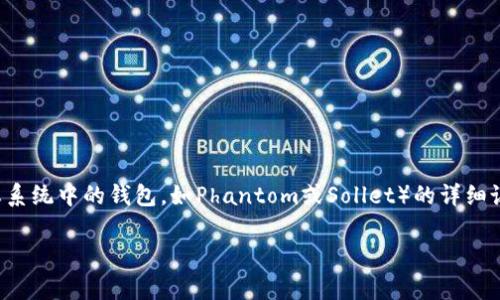 在这里，我可以为你提供一个关于如何添加Solana钱包（通常指的是Solana生态系统中的钱包，如Phantom或Sollet）的详细说明。你可以按照以下步骤进行操作。如果你需要特定的钱包详细信息，请告诉我。

### 如何添加Sol钱包：简单实用的步骤指南