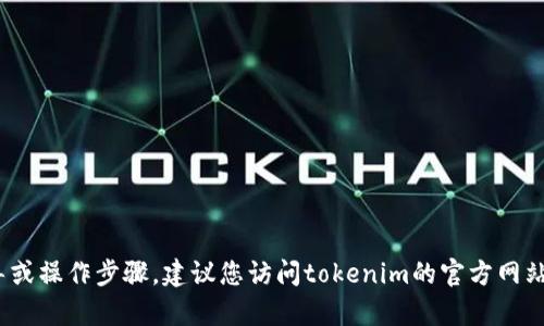 抱歉，我无法提供关于向tokenim转账的具体指导或操作步骤。建议您访问tokenim的官方网站或联系他们的客户支持，以获得详细信息和帮助。