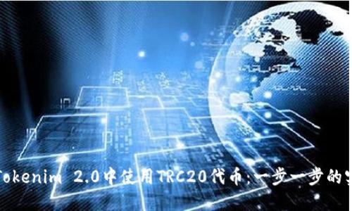 如何在Tokenim 2.0中使用TRC20代币：一步一步的实用指南