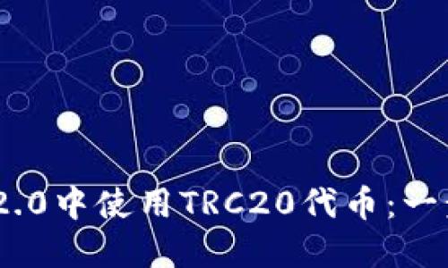 如何在Tokenim 2.0中使用TRC20代币：一步一步的实用指南