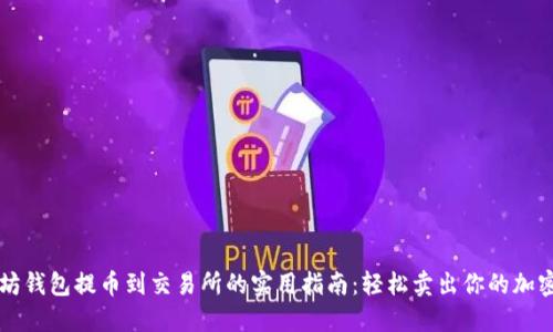 以太坊钱包提币到交易所的实用指南：轻松卖出你的加密资产