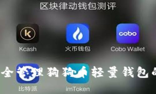 如何安全管理狗狗币轻量钱包的私钥？