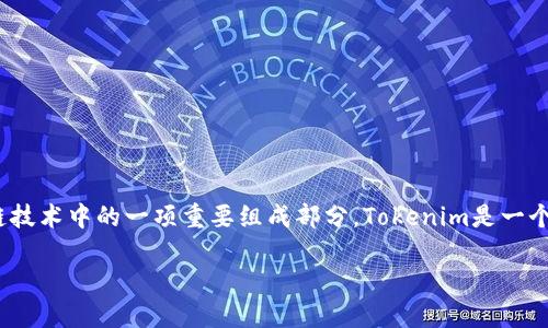 在讨论“tokenim2.0钱包eth从哪来”这个问题之前，我们首先要了解几个相关的概念。ETH，即以太坊的原生加密货币，是区块链技术中的一项重要组成部分。Tokenim是一个加密货币钱包，专注于以太坊及其上的代币。接下来，我们将深入探讨ETH的来源、获取方式以及利用钱包进行管理的实用价值。

ETH的来源与Tokenim钱包的实用价值