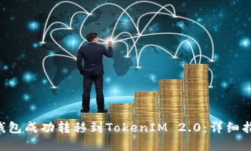 如何使用ASS钱包成功转移到TokenIM 2.0:详细指南与实用技巧