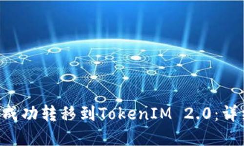 如何使用ASS钱包成功转移到TokenIM 2.0:详细指南与实用技巧
