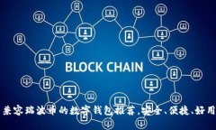 兼容瑞波币的数字钱包推