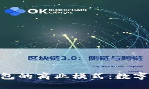 探索Tokenim 2.0钱包的商业模式：数字资产管理的未来之路