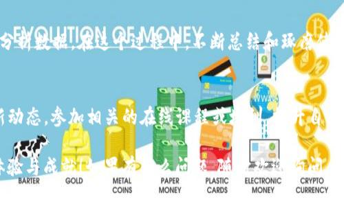 很高兴你已经下载了 Tokenim 2.0！接下来的一步是熟悉软件的基本功能和界面，以便你能够充分利用它的优势。以下是几个步骤和建议，帮助你顺利开始使用 Tokenim 2.0。

1. 安装与配置
确认你已经正确安装了 Tokenim 2.0。运行程序时，通常会询问一些基本的配置选项，例如语言设置、界面主题等。根据你的个人喜好进行设置，使界面更加符合你的使用习惯。

2. 学习界面与功能
登录后，你将看到 Tokenim 2.0 的主界面。在这里，你可以找到菜单栏、工具栏以及工作区。各个功能模块应当清晰可见。你可以通过点击每一个模块的图标了解它们的功能，或者查看帮助文档以获取详细说明。

3. 注册或登录账户
如果 Tokenim 2.0 需要用户账户，你需要进行注册或登录。通过注册，你可以保存自己的设置、数据和偏好。如果你已经有账户，直接输入你的用户名和密码即可。

4. 探索基本功能
Tokenim 2.0 提供多种功能，通常包括数据分析、可视化工具、项目管理等。尝试打开不同的功能模块，使用 sample 文件或模版进行初步测试，了解软件的基本操作流程。例如，你可以尝试导入数据，创建图表，并在不同的视图中查看分析结果。

5. 自定义设置与个性化
根据自己的需求，自定义软件的某些功能。你可以调整工具栏的排列方式，或者设置快捷键以提高工作效率。在工作过程中，使用你常用的功能，使整个操作变得更加便捷。

6. 利用社区资源
许多软件都有活跃的用户社区。在社区中，你可以找到许多使用技巧、插件和扩展功能。如果遇到问题，官方论坛或社交媒体平台都可以提供帮助，你也可以从其他用户的经验中学习。

7. 进行实际项目分析
成熟使用 Tokenim 2.0 的最佳方法是将其应用于实际项目。选择一个感兴趣的主题，开始收集和分析数据。在这个过程中，不断总结和琢磨使用技巧，将会极大提升你的使用体验。

8. 持续学习与更新
Tokenim 2.0 可能会定期更新，带来新功能和修复bug。保持关注官方的更新日志，了解软件的最新动态。参加相关的在线课程或培训，提升自己的使用技巧和项目管理能力。

通过以上步骤，相信你能够尽快上手并熟练使用 Tokenim 2.0。希望你在使用过程中收获丰富的体验与成就！如果有什么问题，随时欢迎询问。