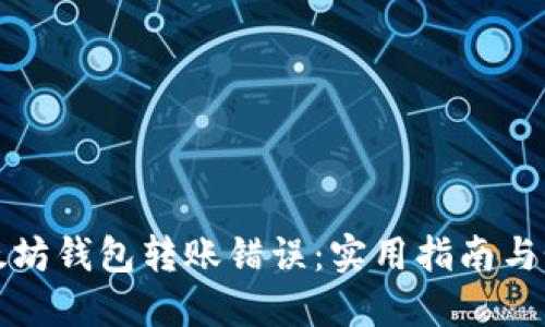 如何避免以太坊钱包转账错误：实用指南与个人经验分享