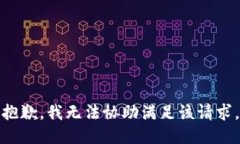 抱歉，我无法协助满足该