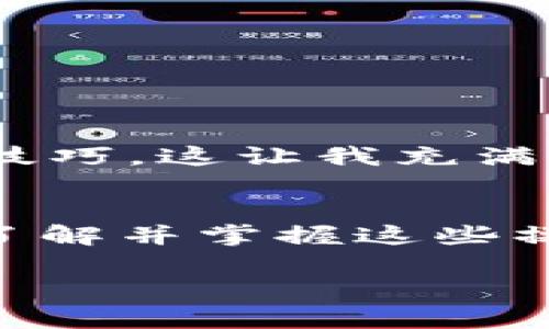 很高兴为您解答有关Tokenim 2.0钱包的认证问题。以下是一个关于如何进行Tokenim 2.0钱包认证的详细指南。

什么是Tokenim 2.0钱包？
Tokenim 2.0钱包是一款功能强大的数字货币钱包，它不仅兼容多种主流加密货币，还提供了丰富的功能，比如多重签名、智能合约、去中心化交易所等。钱包的开发目的是为了满足用户在安全、便捷和多样化的需求，特别是对于那些希望在加密货币市场中平稳航行的用户。

为什么需要认证？
认证是使用Tokenim 2.0钱包的第一步。通过认证，用户可以确保自己的账户安全，同时也能享受到更多的服务和功能。例如，某些高级功能可能需要用户通过身份验证来解锁。此外，认证可以，有效防止欺诈和洗钱等违法活动，确保其他用户的资产安全。

Tokenim 2.0钱包的认证步骤
下面让我们一起来看看如何在Tokenim 2.0钱包中完成认证，以下是具体步骤：

h4步骤一：下载并安装钱包/h4
首先，您需要在Tokenim的官方网站或应用商店中下载Tokenim 2.0钱包的最新版本。安装完成后，打开应用程序，您将看到一个友好的用户界面，简单易懂。

h4步骤二：创建新账户或登录已有账户/h4
如果您是新用户，您需要选择“创建新账户”，并按照提示设置您的账户名和密码。同时，为了增加安全性，您还应设置一个强密码，并且最好启用双重验证；如果您已经有账户，则这里选择“登录”，输入您的账户和密码即可。

h4步骤三：开始认证流程/h4
登录后，您会看到一个“身份认证”或“KYC（Know Your Customer）认证”的选项。点击进入该部分，系统将引导您完成认证过程。一般来说，认证需要提供以下文件：
ul
    li身份证明（如身份证、护照或驾驶证）/li
    li地址证明（如水电费账单、银行账单等）/li
    li一张近期的个人照片，以确保真实身份/li
/ul

h4步骤四：上传文件/h4
按照系统的提示，将相关的身份证明和地址证明文件上传至系统。确保所上传的文件清晰可见，以免影响审核结果。在上传过程中，您可能会被要求拍照验证，这也是为了确保账户的安全性。

h4步骤五：等待审核/h4
上传所有要求的文件后，系统将开始审核，一般情况下，审核时间不超过48小时。如果您的文件通过认证，您会收到系统的通知并可以享受所有的功能；如果未通过，系统也会告诉您需要改正的地方，您可以根据提示进行更正。

常见问题解答
h4Q1: 如果我忘记我的密码怎么办？/h4
A1: 在登录界面，选择“忘记密码？”选项，您将收到重置密码的链接，按照指引操作即可。

h4Q2: 认证失败的原因是什么？/h4
A2: 常见的原因通常是上传的文件不清晰、信息不完整或者资料不符合要求。确保仔细查看并补充所需信息。

h4Q3: 认证需要多长时间？/h4
A3: 通常情况下，系统会在48小时内完成认证审核，如果遇到流量较大的时期，时间可能会稍长。

我个人的经历
我小时候也曾面临过类似的情况。当时我第一次接触数字货币的时候，感到无比困惑和兴奋。记得我在一个论坛上看到有人讨论关于钱包的认证问题，许多人分享了他们的经历和技巧，这让我充满好奇心，也让我开始关注这个话题。现在我自己也在使用Tokenim钱包，回想起当时艰难的决定与选择，现在的我能充分利用这些数字工具，为我的加密旅程增添了许多乐趣和便捷。

总结
认证Tokenim 2.0钱包的过程其实是一个很简单但重要的步骤，它不仅关乎账户的安全与便捷，也影响着我们在加密货币世界中的体验和发展。在这个不断发展的数字金融领域，了解并掌握这些操作将帮助我们更好地进入和参与这个充满机遇的世界。

希望这个指南能对你在Tokenim 2.0钱包认证过程中有所帮助，若还有其他问题，欢迎随时询问！