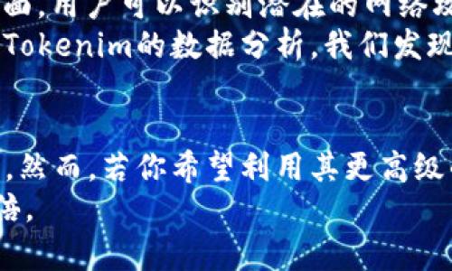 Tokenim是一个开源的网络分析工具，主要用于进行网络流量监测和数据包分析。关于Tokenim是否需要联网，以下是我的详细阐述：

Tokenim的基本概述
Tokenim是一款功能强大的网络分析工具，旨在帮助和网络流量。在这款工具中，用户可以捕获和分析通过网络传输的数据包。这种能力对于网络管理员、开发者以及安全研究人员来说，都是极其重要的。

Tokenim的联网需求
在使用Tokenim的过程中，是否需要联网主要取决于你使用工具的具体功能。如果你仅仅是在本地机器上捕获和分析流量，如监测本地网络的活动或检查数据包内容，那么其实是可以离线使用的。
然而，如果你希望通过Tokenim进行某些功能，如更新软件、下载插件，或是与云服务进行集成，那么网络连接就是必不可少的。例如，在使用某些网络分析工具时，获取实时数据或云端存储的能力则需要稳定的网络支持。

个人经验分享
我在使用Tokenim进行网络分析工作时，第一次接触的环境是在校园的局域网。当时，我在进行一个关于网络流量的项目，很幸运地得到了老师的建议，让我尝试使用Tokenim。
那时候我并没有连接到外网，只是在校园内部进行数据包分析。我能够捕获到各种有趣的数据包，通过这些数据包，我了解到了网络的基本结构和流量的变化，这为我的研究提供了极大的帮助。渐渐地，我意识到即使不联网，Tokenim自身强大的数据分析能力依然让我受益匪浅。

Tokenim的实用价值
Tokenim的实用价值主要体现在两个方面：网络监测和安全分析。网络监测方面，用户能够实时捕获和分析网络流量，确保网络的高效运行；安全分析方面，用户可以识别潜在的网络攻击和数据泄露风险。
举个例子，我曾经在一次实习中使用Tokenim帮助一个小型企业分析他们的网络流量。当时，他们的网络速度很慢，而网络管理者又不太清楚原因。通过Tokenim的数据分析，我们发现其中一台设备存在大量的数据包发送，最终定位到了一个配置错误的打印机。这个经历让我深刻感受到，网络流量分析工具在实际工作中的巨大价值。

总结
总的来说，Tokenim在某些情况下并不需要联网便可以发挥其强大的功能。如果你的目的仅是进行本地的网络流量分析，那么Tokenim就能很好地工作。然而，若你希望利用其更高级的功能，保持良好的网络连接也是至关重要的。通过我的一些个人经历，你可以看到这一工具在网络监测和安全分析中的实用性。
我希望分享这一切，能为你使用Tokenim提供一些有建设性的想法和想法。无论怎样，掌握好这一工具的使用都能让你在网络世界中如鱼得水，事半功倍。