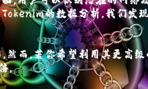 Tokenim是一个开源的网络分析工具，主要用于进行网络流量监测和数据包分析。关于Tokenim是否需要联网，以下是我的详细阐述：

Tokenim的基本概述
Tokenim是一款功能强大的网络分析工具，旨在帮助和网络流量。在这款工具中，用户可以捕获和分析通过网络传输的数据包。这种能力对于网络管理员、开发者以及安全研究人员来说，都是极其重要的。

Tokenim的联网需求
在使用Tokenim的过程中，是否需要联网主要取决于你使用工具的具体功能。如果你仅仅是在本地机器上捕获和分析流量，如监测本地网络的活动或检查数据包内容，那么其实是可以离线使用的。
然而，如果你希望通过Tokenim进行某些功能，如更新软件、下载插件，或是与云服务进行集成，那么网络连接就是必不可少的。例如，在使用某些网络分析工具时，获取实时数据或云端存储的能力则需要稳定的网络支持。

个人经验分享
我在使用Tokenim进行网络分析工作时，第一次接触的环境是在校园的局域网。当时，我在进行一个关于网络流量的项目，很幸运地得到了老师的建议，让我尝试使用Tokenim。
那时候我并没有连接到外网，只是在校园内部进行数据包分析。我能够捕获到各种有趣的数据包，通过这些数据包，我了解到了网络的基本结构和流量的变化，这为我的研究提供了极大的帮助。渐渐地，我意识到即使不联网，Tokenim自身强大的数据分析能力依然让我受益匪浅。

Tokenim的实用价值
Tokenim的实用价值主要体现在两个方面：网络监测和安全分析。网络监测方面，用户能够实时捕获和分析网络流量，确保网络的高效运行；安全分析方面，用户可以识别潜在的网络攻击和数据泄露风险。
举个例子，我曾经在一次实习中使用Tokenim帮助一个小型企业分析他们的网络流量。当时，他们的网络速度很慢，而网络管理者又不太清楚原因。通过Tokenim的数据分析，我们发现其中一台设备存在大量的数据包发送，最终定位到了一个配置错误的打印机。这个经历让我深刻感受到，网络流量分析工具在实际工作中的巨大价值。

总结
总的来说，Tokenim在某些情况下并不需要联网便可以发挥其强大的功能。如果你的目的仅是进行本地的网络流量分析，那么Tokenim就能很好地工作。然而，若你希望利用其更高级的功能，保持良好的网络连接也是至关重要的。通过我的一些个人经历，你可以看到这一工具在网络监测和安全分析中的实用性。
我希望分享这一切，能为你使用Tokenim提供一些有建设性的想法和想法。无论怎样，掌握好这一工具的使用都能让你在网络世界中如鱼得水，事半功倍。