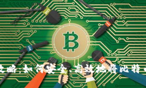 比特币提币全攻略：如何安全、高效地将比特币转入你的钱包