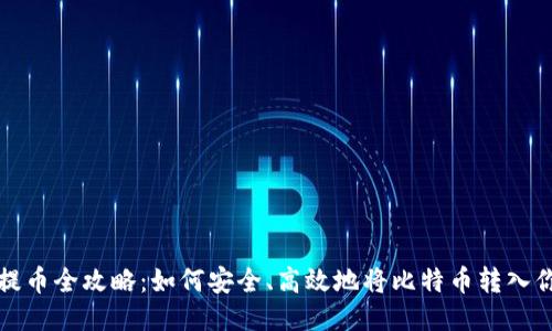 比特币提币全攻略：如何安全、高效地将比特币转入你的钱包