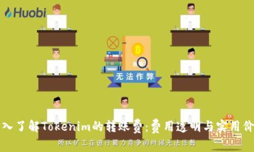 深入了解Tokenim的转账费：费用透明与实用价值